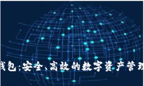 CXC数字钱包：安全、高效的数字资产管理解决方案