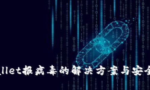 TPWallet报病毒的解决方案与安全提醒