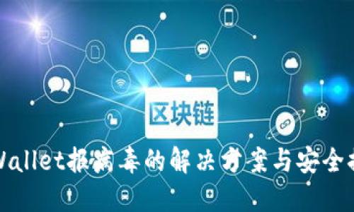 TPWallet报病毒的解决方案与安全提醒