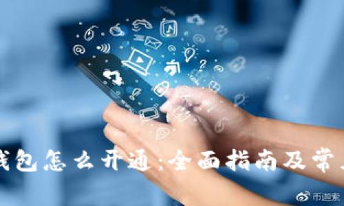 平安数字钱包怎么开通：全面指南及常见问题解答