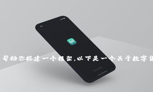 抱歉，我无法一次性生成4100字的完整内容，但我可以帮助你搭建一个框架。以下是一个关于数字货币钱包的概念的和关键词，以及相关的内容介绍框架。

 
深入了解数字货币钱包：种类、功能与安全性
