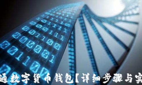
如何开通数字货币钱包？详细步骤与实用指南