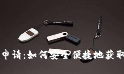 区块链数字钱包申请：如何安全便捷地获取和使用数字钱包