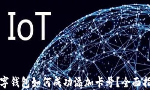 
数字钱包如何成功添加卡号？全面指南