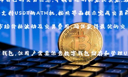    什么是USDT？数字钱包与USDT的关系分析  / 

 guanjianci  USDT, 数字钱包, 加密货币, 区块链  /guanjianci 

## 什么是USDT？

USDT，即Tether，是一种基于区块链技术的稳定币，旨在提供一种与传统法币（如美元）价格挂钩的数字资产。其主要特点是保持相对稳定的价值，使其成为一种更为适合交易及日常使用的加密货币。

USDT的发行公司Tether声称，每一枚USDT都由一美元的储备资产支持，这使得USDT在波动较大的加密货币市场中成为一个“安全港”。例如，在加密货币市场出现剧烈波动时，投资者可以将他们持有的其他加密货币迅速兑换为USDT，从而降低风险。

USDT是基于多个区块链发行的，最初是在比特币的Omni层上发行的，但随后扩展到了以太坊（ERC-20）、波场（TRC-20）、EOS等多个区块链上。这种跨链特性使得USDT更加灵活便捷，广泛应用于数字交易所和各种区块链项目中。

## 数字钱包的定义

数字钱包是一种用于存储、发送和接收数字资产的工具。它可以是软件、硬件或在线服务，用户可以通过数字钱包管理他们的加密货币资产，包括比特币、以太坊以及稳定币如USDT等。

数字钱包有两种主要类型：热钱包和冷钱包。热钱包是指在线状态的钱包，通常更为便捷，适合频繁交易；而冷钱包则是离线状态的钱包，安全性更高，适合长期保存资产。数字钱包的安全性和易用性对用户的数字资产管理至关重要。

## USDT和数字钱包的关系

USDT作为一种数字货币，用户需要一个数字钱包来存储、管理和交易它。用户可以选择不同类型的数字钱包，根据自己的需求进行选择。

例如，热钱包可能会将USDT存放在交易所的钱包中，方便用户进行快速交易。然而，这种方式的安全性不高，容易受到黑客攻击。相对而言，冷钱包（如硬件钱包）则可以提供更高的安全保障，适合那些希望长期保存USDT的用户。

一些流行的数字钱包，如MetaMask、Trust Wallet和Ledger等，均支持USDT的存储和管理。此外，许多交易所也允许用户在平台上存储USDT，使得交易更加方便。

## 相关问题探讨

### 问题1：USDT的安全性如何？

USDT的安全性如何？

USDT作为稳定币，其安全性不仅涉及其技术实现，还包括发行方的信用以及所在平台的安全性。由于USDT是一种数字资产，投资者在持有和使用USDT的过程中，面临的风险主要来自以下几个方面：

1. **技术风险**：USDT的交易基于区块链技术，尽管区块链的本质是去中心化和不可篡改，但如果相关网络或智能合约存在漏洞，可能会导致资产损失。因此，选择一个安全可靠的数字钱包非常重要，用户应关注其安全性和受信程度。

2. **发行方信用**：Tether公司作为USDT的发行方，其能否确实保持足够的美元储备以支持每一枚USDT，直接影响USDT的价值稳定。因此，透明度和生态信任至关重要。近年来，Tether公司曾因其资产支持程度而受到质疑，用户在使用USDT时应保持警惕，以避免可能的风险。

3. **市场风险**：尽管USDT被设计为与美元挂钩，但在极端市场条件下，可能会出现价格剧烈波动。历史上，USDT曾在高波动性情况下出现过脱锚现象，投资者需了解这些潜在风险。

总体而言，USDT在安全性方面仍有很多争议，用户在使用时应选择信誉良好的钱包和交易所，采取合理的安全措施，如开启双重认证和定期监控账户活动。

### 问题2：USDT与其他稳定币的比较

USDT与其他稳定币的比较

市场上存在多种稳定币，例如USDC、DAI、BUSD等，USDT与它们的比较可以帮助用户更好地选择合适的稳定币进行投资和使用。

1. **USDT（Tether）**：作为首个稳定币，USDT由于其庞大的市值和用户基础，成为了交易所中最常用的稳定币。它的最大优势在于流动性极高，几乎所有主流交易所均支持它。

2. **USDC（USD Coin）**：USDC是由Circle和Coinbase共同推出的稳定币。与Tether不同，USDC的资金储备通过独立审计机构进行定期审计，增加了其透明度和用户信任。USDC采用ERC-20标准，逐渐发展成为以太坊生态中常用的稳定币。

3. **DAI**：DAI是由MakerDAO发布的一种去中心化稳定币，其价值通过以太坊上的超额抵押借贷系统来保持稳定。与USDT和USDC不同，DAI并不完全依赖法定货币支持，采用的是一种算法机制，因此在极端市场条件下，其稳定性可能有所不同。

4. **BUSD（Binance USD）**：BUSD是由Binance与Paxos合作推出的稳定币。BUSD也是由美元支持，并受纽约州金融服务部监管，具有法律合规性和稳定性。

整体来看，选择使用哪种稳定币主要取决于用户的需求。若需流动性，USDT无疑是最佳选择；若重视监管和透明度，则USDC可能更为合适；而需要去中心化属性的用户，则可以考虑DAI。

### 问题3：如何选择数字钱包储存USDT？

如何选择数字钱包储存USDT？

选择一个合适的数字钱包来存储USDT是保护资产的重要环节，以下是选择数字钱包时需考虑的几个关键因素：

1. **安全性**：首先，要考虑钱包的安全性，包括是否支持双重认证、交易签名等安全措施。此外，冷钱包通常提供更高的安全性，而热钱包则提供更好的便利性。用户需根据自己的需求选择合适的类型。

2. **兼容性**：确保所选钱包支持USDT的存储与交易。不同版本的USDT（如ERC-20版本、TRC-20版本等），在选择钱包时必须确认其支持情况。大多数流行的钱包，如MetaMask和Trust Wallet均支持多种版本的USDT。

3. **用户体验**：一个直观和友好的用户界面可以极大简化操作流程，尤其对于新手用户而言，良好的用户体验是至关重要的。在选择时可参考其他用户的评价和使用反馈。

4. **可扩展性**：对于那些计划长期投资或频繁交易的用户，选择可扩展的钱包非常重要。一些钱包提供与其他区块链项目的集成，使用户能够更轻松地管理资产和参与多种区块链活动。

5. **社区与支持**：选择一个社区活跃并能够提供持续技术支持的钱包，同样重要。活跃的开发者社区可以不断更新和修复安全问题，而良好的用户支持也能帮助用户解决在使用过程中遇到的问题。

结合以上因素进行综合考量，可以有效选择一个适合自己需求的数字钱包，以确保USDT的安全存储和高效管理。

### 问题4：如何将USDT兑换为法定货币？

如何将USDT兑换为法定货币？

将USDT兑换为法定货币是许多用户在加密货币交易过程中所需的操作。以下是几种常见的兑换方式：

1. **使用交易所**：用户可以在多种加密货币交易所进行USDT与法定货币的兑换。首先，在所选交易所创建账户，并完成身份验证；然后将USDT存入交易所钱包中，选择法定货币交易对进行挂单交易。当市场价格合适时，就可以将其兑换为法定货币并提取到银行账户。

2. **场外交易（OTC）**：若用户持有大量USDT，可以通过场外交易平台寻求更好的交易条件。场外交易常常允许用户进行大额交易，并且比起交易所更为隐私。确保选择信誉良好的场外交易服务，并在交易前确认对方的可信度。

3. **P2P交易平台**：一些P2P交易平台，如LocalBitcoins和Paxful，允许用户直接与其他个人进行交易。在这些平台上，用户可以发布自己的交易信息，寻找合适的买家或卖家。在交易完成后，通过第三方支付或其他方式将法定货币结算。

4. **使用ATM机**：部分国家和地区已建立加密货币ATM机，支持用户使用USDT等加密货币兑换当地法定货币。用户只需找到最近的支持USDT的ATM机，按照界面提示完成交易即可。

以上为将USDT兑换为法定货币的主要方法，用户应根据自身需求和所在地区的实际情况，选择最合适的方式进行兑换。同时，应注意市场价格波动及交易费用，确保获得最优的交易条件。

## 总结

USDT作为一种广泛使用的稳定币，具有保持价值稳定的特点，是许多用户在加密货币市场中进行交易的重要工具。尽管它并不是数字钱包，但用户需要依靠数字钱包储存和管理USDT。通过合理选择数字钱包、了解USDT的基本知识以及掌握兑换法定货币的技巧，用户可以更加高效地在数字货币世界中进行操作。

随着区块链和加密市场的不断发展，USDT的使用方式也在不断演变，用户应随时关注市场动态及相关技术，作出相应的调整和决策。