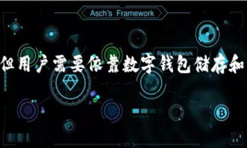    什么是USDT？数字钱包与USDT的关系分析  / 

 guanjianci  USDT, 数字钱包, 加密货币, 区块链  /guanjianci 

## 什么是USDT？

USDT，即Tether，是一种基于区块链技术的稳定币，旨在提供一种与传统法币（如美元）价格挂钩的数字资产。其主要特点是保持相对稳定的价值，使其成为一种更为适合交易及日常使用的加密货币。

USDT的发行公司Tether声称，每一枚USDT都由一美元的储备资产支持，这使得USDT在波动较大的加密货币市场中成为一个“安全港”。例如，在加密货币市场出现剧烈波动时，投资者可以将他们持有的其他加密货币迅速兑换为USDT，从而降低风险。

USDT是基于多个区块链发行的，最初是在比特币的Omni层上发行的，但随后扩展到了以太坊（ERC-20）、波场（TRC-20）、EOS等多个区块链上。这种跨链特性使得USDT更加灵活便捷，广泛应用于数字交易所和各种区块链项目中。

## 数字钱包的定义

数字钱包是一种用于存储、发送和接收数字资产的工具。它可以是软件、硬件或在线服务，用户可以通过数字钱包管理他们的加密货币资产，包括比特币、以太坊以及稳定币如USDT等。

数字钱包有两种主要类型：热钱包和冷钱包。热钱包是指在线状态的钱包，通常更为便捷，适合频繁交易；而冷钱包则是离线状态的钱包，安全性更高，适合长期保存资产。数字钱包的安全性和易用性对用户的数字资产管理至关重要。

## USDT和数字钱包的关系

USDT作为一种数字货币，用户需要一个数字钱包来存储、管理和交易它。用户可以选择不同类型的数字钱包，根据自己的需求进行选择。

例如，热钱包可能会将USDT存放在交易所的钱包中，方便用户进行快速交易。然而，这种方式的安全性不高，容易受到黑客攻击。相对而言，冷钱包（如硬件钱包）则可以提供更高的安全保障，适合那些希望长期保存USDT的用户。

一些流行的数字钱包，如MetaMask、Trust Wallet和Ledger等，均支持USDT的存储和管理。此外，许多交易所也允许用户在平台上存储USDT，使得交易更加方便。

## 相关问题探讨

### 问题1：USDT的安全性如何？

USDT的安全性如何？

USDT作为稳定币，其安全性不仅涉及其技术实现，还包括发行方的信用以及所在平台的安全性。由于USDT是一种数字资产，投资者在持有和使用USDT的过程中，面临的风险主要来自以下几个方面：

1. **技术风险**：USDT的交易基于区块链技术，尽管区块链的本质是去中心化和不可篡改，但如果相关网络或智能合约存在漏洞，可能会导致资产损失。因此，选择一个安全可靠的数字钱包非常重要，用户应关注其安全性和受信程度。

2. **发行方信用**：Tether公司作为USDT的发行方，其能否确实保持足够的美元储备以支持每一枚USDT，直接影响USDT的价值稳定。因此，透明度和生态信任至关重要。近年来，Tether公司曾因其资产支持程度而受到质疑，用户在使用USDT时应保持警惕，以避免可能的风险。

3. **市场风险**：尽管USDT被设计为与美元挂钩，但在极端市场条件下，可能会出现价格剧烈波动。历史上，USDT曾在高波动性情况下出现过脱锚现象，投资者需了解这些潜在风险。

总体而言，USDT在安全性方面仍有很多争议，用户在使用时应选择信誉良好的钱包和交易所，采取合理的安全措施，如开启双重认证和定期监控账户活动。

### 问题2：USDT与其他稳定币的比较

USDT与其他稳定币的比较

市场上存在多种稳定币，例如USDC、DAI、BUSD等，USDT与它们的比较可以帮助用户更好地选择合适的稳定币进行投资和使用。

1. **USDT（Tether）**：作为首个稳定币，USDT由于其庞大的市值和用户基础，成为了交易所中最常用的稳定币。它的最大优势在于流动性极高，几乎所有主流交易所均支持它。

2. **USDC（USD Coin）**：USDC是由Circle和Coinbase共同推出的稳定币。与Tether不同，USDC的资金储备通过独立审计机构进行定期审计，增加了其透明度和用户信任。USDC采用ERC-20标准，逐渐发展成为以太坊生态中常用的稳定币。

3. **DAI**：DAI是由MakerDAO发布的一种去中心化稳定币，其价值通过以太坊上的超额抵押借贷系统来保持稳定。与USDT和USDC不同，DAI并不完全依赖法定货币支持，采用的是一种算法机制，因此在极端市场条件下，其稳定性可能有所不同。

4. **BUSD（Binance USD）**：BUSD是由Binance与Paxos合作推出的稳定币。BUSD也是由美元支持，并受纽约州金融服务部监管，具有法律合规性和稳定性。

整体来看，选择使用哪种稳定币主要取决于用户的需求。若需流动性，USDT无疑是最佳选择；若重视监管和透明度，则USDC可能更为合适；而需要去中心化属性的用户，则可以考虑DAI。

### 问题3：如何选择数字钱包储存USDT？

如何选择数字钱包储存USDT？

选择一个合适的数字钱包来存储USDT是保护资产的重要环节，以下是选择数字钱包时需考虑的几个关键因素：

1. **安全性**：首先，要考虑钱包的安全性，包括是否支持双重认证、交易签名等安全措施。此外，冷钱包通常提供更高的安全性，而热钱包则提供更好的便利性。用户需根据自己的需求选择合适的类型。

2. **兼容性**：确保所选钱包支持USDT的存储与交易。不同版本的USDT（如ERC-20版本、TRC-20版本等），在选择钱包时必须确认其支持情况。大多数流行的钱包，如MetaMask和Trust Wallet均支持多种版本的USDT。

3. **用户体验**：一个直观和友好的用户界面可以极大简化操作流程，尤其对于新手用户而言，良好的用户体验是至关重要的。在选择时可参考其他用户的评价和使用反馈。

4. **可扩展性**：对于那些计划长期投资或频繁交易的用户，选择可扩展的钱包非常重要。一些钱包提供与其他区块链项目的集成，使用户能够更轻松地管理资产和参与多种区块链活动。

5. **社区与支持**：选择一个社区活跃并能够提供持续技术支持的钱包，同样重要。活跃的开发者社区可以不断更新和修复安全问题，而良好的用户支持也能帮助用户解决在使用过程中遇到的问题。

结合以上因素进行综合考量，可以有效选择一个适合自己需求的数字钱包，以确保USDT的安全存储和高效管理。

### 问题4：如何将USDT兑换为法定货币？

如何将USDT兑换为法定货币？

将USDT兑换为法定货币是许多用户在加密货币交易过程中所需的操作。以下是几种常见的兑换方式：

1. **使用交易所**：用户可以在多种加密货币交易所进行USDT与法定货币的兑换。首先，在所选交易所创建账户，并完成身份验证；然后将USDT存入交易所钱包中，选择法定货币交易对进行挂单交易。当市场价格合适时，就可以将其兑换为法定货币并提取到银行账户。

2. **场外交易（OTC）**：若用户持有大量USDT，可以通过场外交易平台寻求更好的交易条件。场外交易常常允许用户进行大额交易，并且比起交易所更为隐私。确保选择信誉良好的场外交易服务，并在交易前确认对方的可信度。

3. **P2P交易平台**：一些P2P交易平台，如LocalBitcoins和Paxful，允许用户直接与其他个人进行交易。在这些平台上，用户可以发布自己的交易信息，寻找合适的买家或卖家。在交易完成后，通过第三方支付或其他方式将法定货币结算。

4. **使用ATM机**：部分国家和地区已建立加密货币ATM机，支持用户使用USDT等加密货币兑换当地法定货币。用户只需找到最近的支持USDT的ATM机，按照界面提示完成交易即可。

以上为将USDT兑换为法定货币的主要方法，用户应根据自身需求和所在地区的实际情况，选择最合适的方式进行兑换。同时，应注意市场价格波动及交易费用，确保获得最优的交易条件。

## 总结

USDT作为一种广泛使用的稳定币，具有保持价值稳定的特点，是许多用户在加密货币市场中进行交易的重要工具。尽管它并不是数字钱包，但用户需要依靠数字钱包储存和管理USDT。通过合理选择数字钱包、了解USDT的基本知识以及掌握兑换法定货币的技巧，用户可以更加高效地在数字货币世界中进行操作。

随着区块链和加密市场的不断发展，USDT的使用方式也在不断演变，用户应随时关注市场动态及相关技术，作出相应的调整和决策。