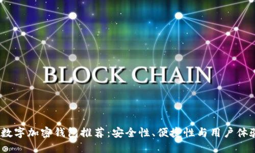 2023年最佳数字加密钱包推荐：安全性、便捷性与用户体验的完美结合