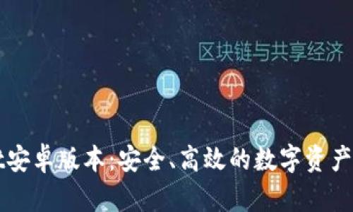 TPWallet安卓版本：安全、高效的数字资产管理工具