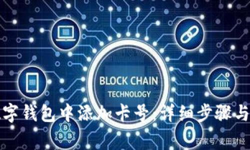 如何在数字钱包中添加卡号：详细步骤与注意事项