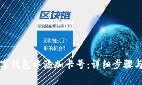 如何在数字钱包中添加卡号：详细步骤与注意事项