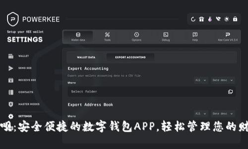 省呗：安全便捷的数字钱包APP，轻松管理您的财富