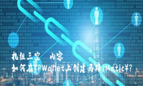 扎组三空垀内容   
如何在TPWallet上创建马蹄（Matic）?