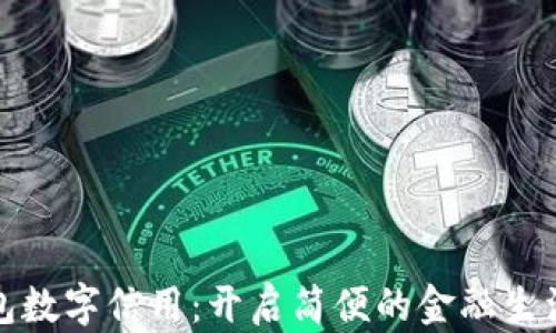 
建行钱包数字信用：开启简便的金融生活新方式