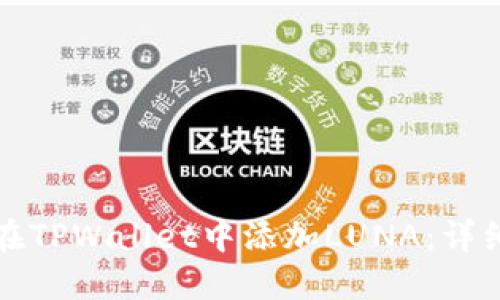 如何在TPWallet中添加LUNA：详细指南