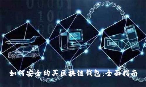 如何安全购买区块链钱包：全面指南