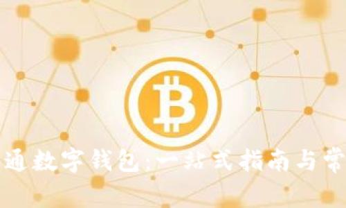 如何轻松开通数字钱包：一站式指南与常见问题解析