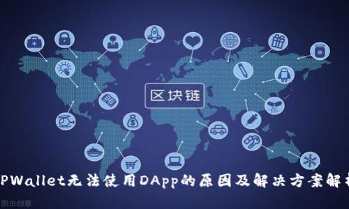 TPWallet无法使用DApp的原因及解决方案解析