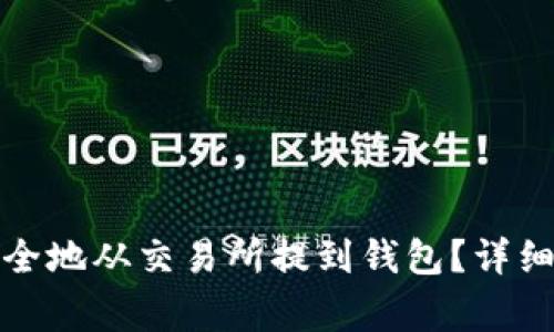 加密货币如何安全地从交易所提到钱包？详细指南与注意事项
