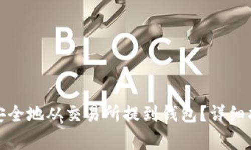 加密货币如何安全地从交易所提到钱包？详细指南与注意事项