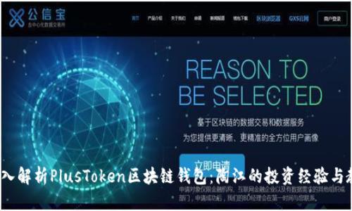  深入解析PlusToken区块链钱包：陶江的投资经验与教训