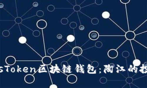  深入解析PlusToken区块链钱包：陶江的投资经验与教训