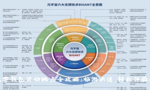 : 大连数字钱包活动地点全攻略：畅游大连，轻松体验数字支付