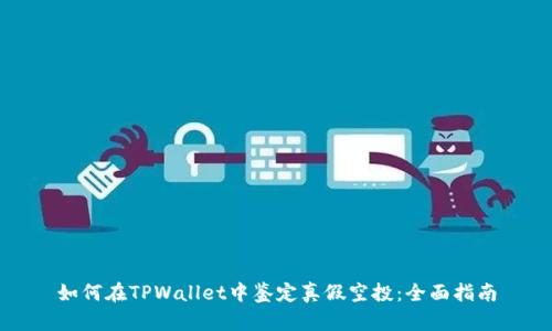 如何在TPWallet中鉴定真假空投：全面指南