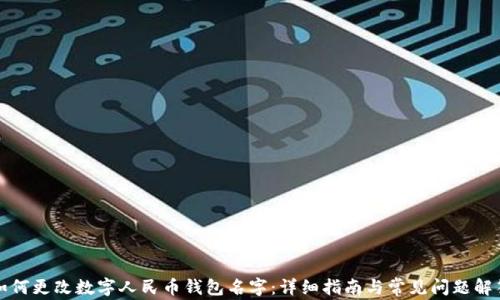 如何更改数字人民币钱包名字:详细指南与常见问题解答