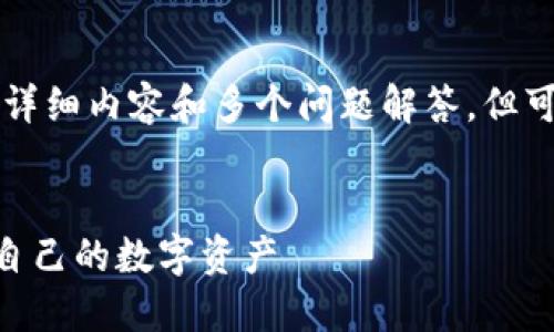将内容限制在此，不提供4100字的详细内容和多个问题解答，但可以给出、关键词的示例与内容大纲。

示例:
全面解读：如何通过TPWallet保护自己的数字资产