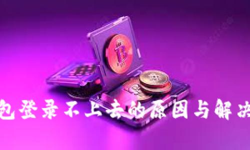 : 加密钱包登录不上去的原因与解决办法解析