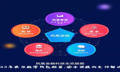 : 2023年最佳数字钱包推荐：安全便捷的支付解决方案