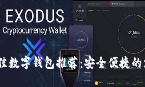 : 2023年最佳数字钱包推荐：安全便捷的支付解决方案