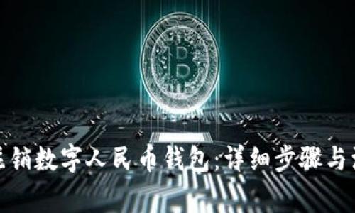 : 如何注销数字人民币钱包：详细步骤与注意事项