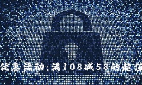 数字钱包优惠活动：满108减58的超值折扣详解