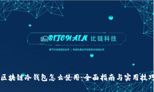 区块链冷钱包怎么使用：全面指南与实用技巧