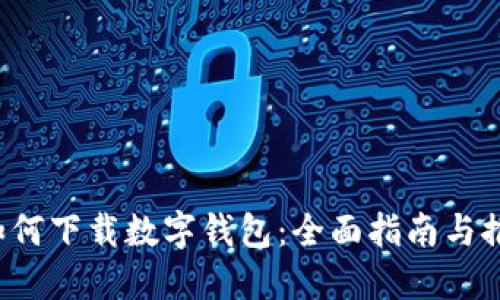  如何下载数字钱包：全面指南与推荐