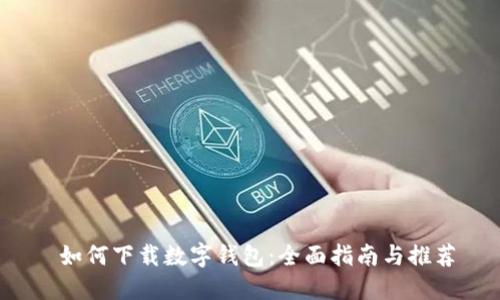  如何下载数字钱包：全面指南与推荐