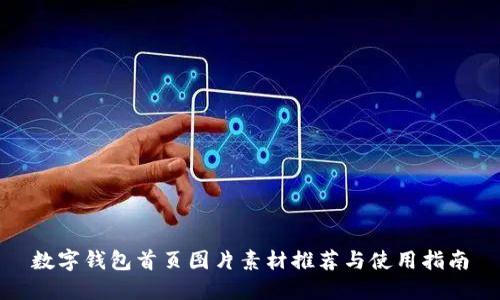 数字钱包首页图片素材推荐与使用指南