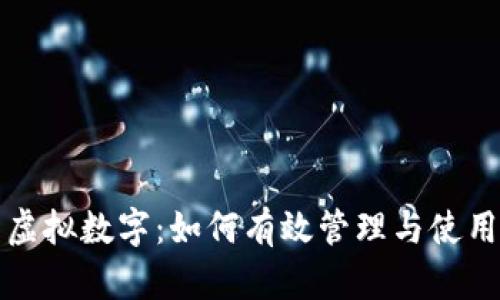 抖音钱包虚拟数字：如何有效管理与使用数字资产