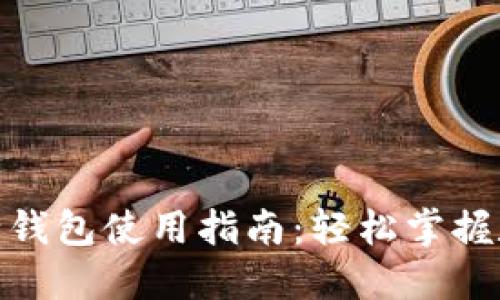 : 区块链银行钱包使用指南：轻松掌握数字资产管理