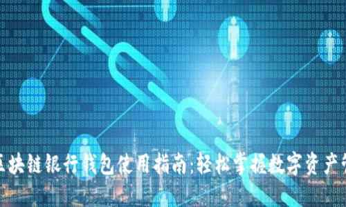 : 区块链银行钱包使用指南：轻松掌握数字资产管理
