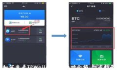 如何查看TPWallet收款地址余额：彻底指南