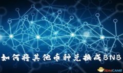 TPWallet如何将其他币种兑换成BNB：完整指南
