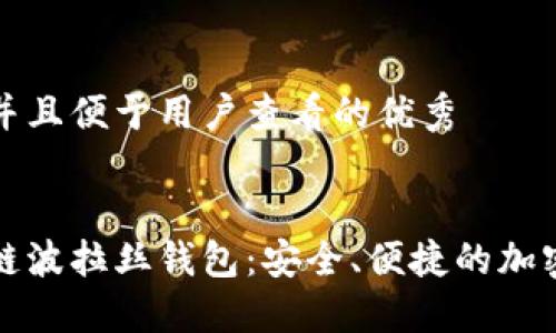 思考一个推广并且便于用户查看的优秀


深入了解区块链波拉丝钱包：安全、便捷的加密资产管理工具
