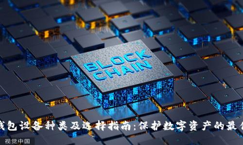 加密钱包设备种类及选择指南：保护数字资产的最佳方案