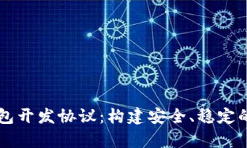 全面解析区块链钱包开发协议：构建安全、稳定的数字资产管理平台