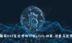 深入解析EOS生态中的TPWallet：功能、优势与使用指