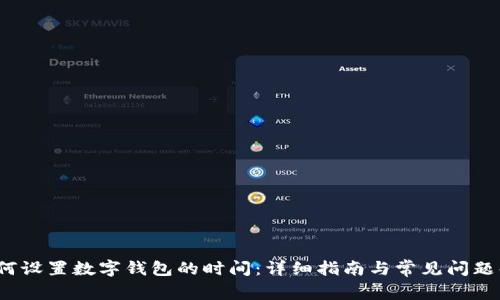  如何设置数字钱包的时间：详细指南与常见问题解答