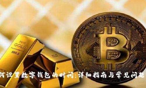  如何设置数字钱包的时间：详细指南与常见问题解答