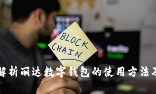 全面解析丽达数字钱包的使用方法及功能